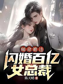闪婚百亿女总裁 陈天晴