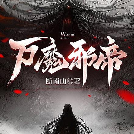 万魔邪帝友达