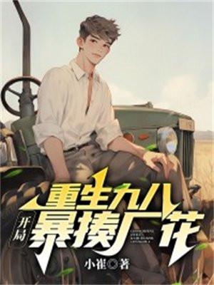 第一章重生九八