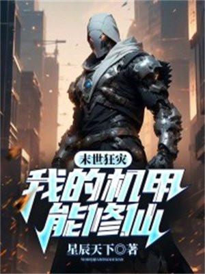 末世机甲黑科技