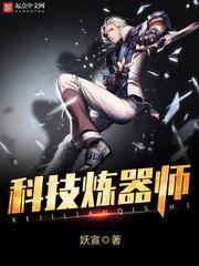 科技炼器师 聚合中文网