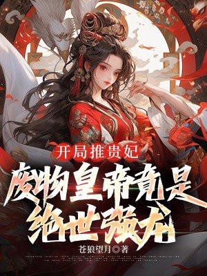 开局就是贵妃的