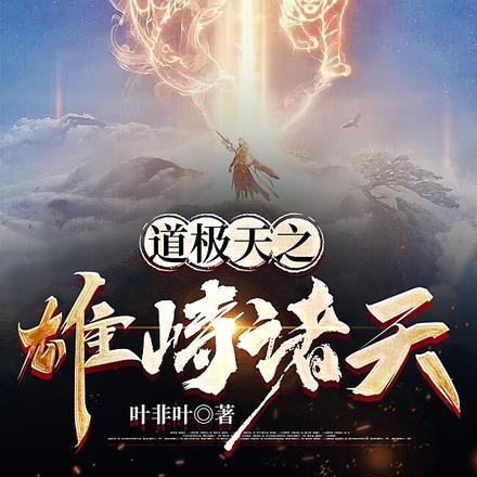 道极天之雄峙诸天最新章节更新内容介绍