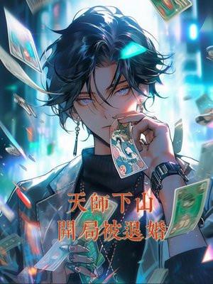 天师下山退婚神婿简介