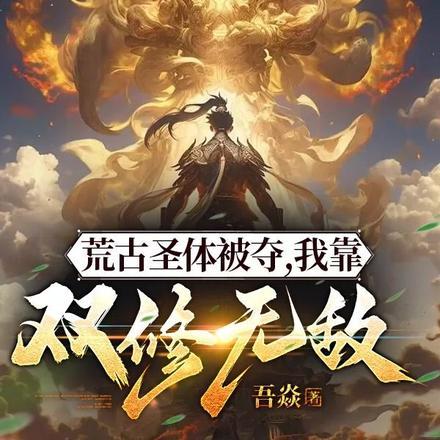 主角是荒古圣体的