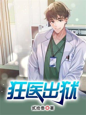 狂医出狱叶凡