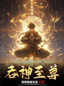 太古吞噬诀