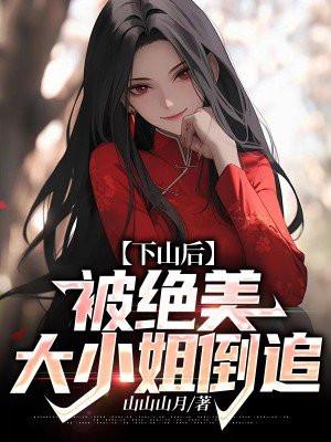 第一章下山遇美