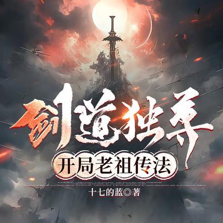 剑道独尊推倒章节