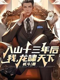 入山十三年后龙啸天下大结局