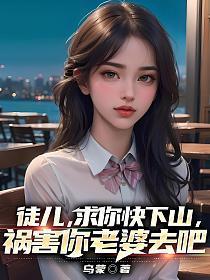 祸害你老婆去吧 第355章