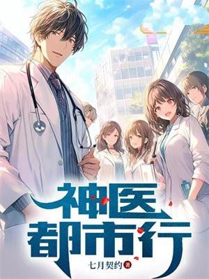 都市神医在线阅读