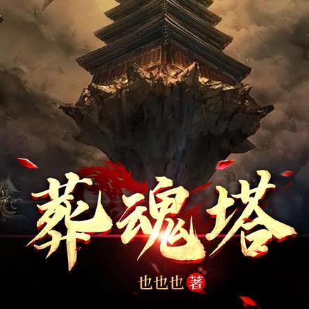 葬魂塔秦牧
