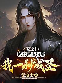 我一秒成圣了