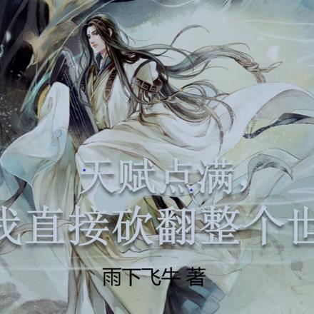 我把天赋都加力量