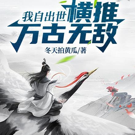 万古不死出世横推诸天