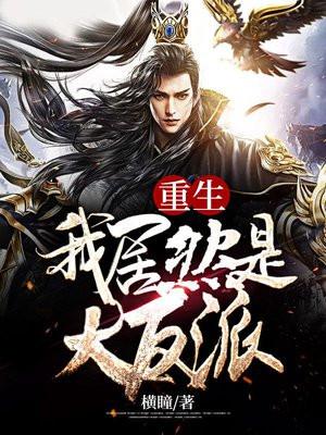 重生之我竟然是大佬