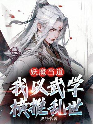 妖魔武道txt