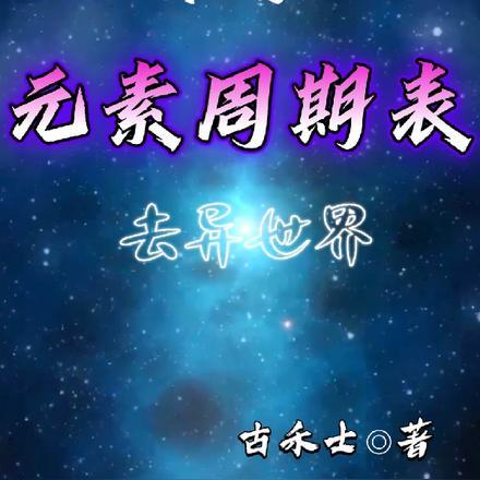 男主在异世界学会了元素周期表