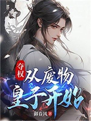 夺权从废物皇子开始作者御春风