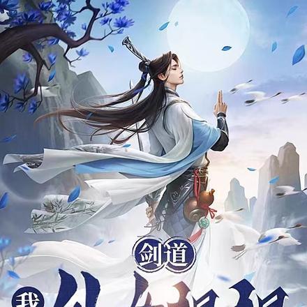 剑道我和仙女姐姐双修玉君仙TXT电子书