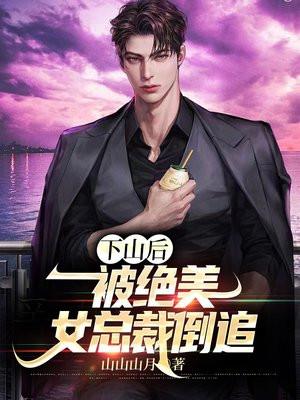 第一章下山遇美女叶洛