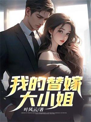 替嫁名字