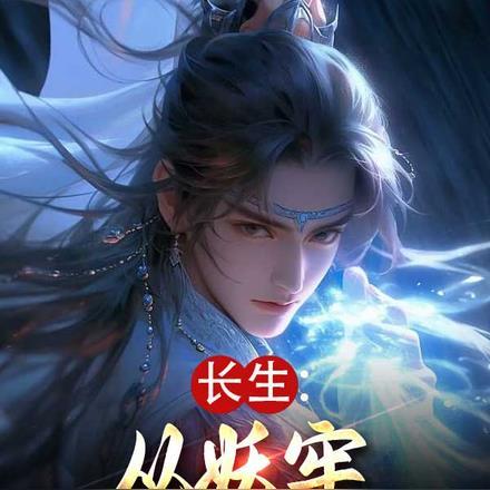 长生从妖牢掠夺天赋开始(塔水)