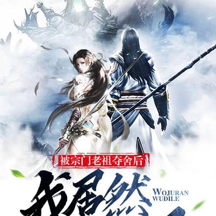 我居然无敌了