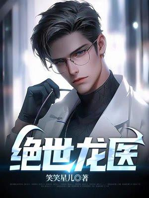 绝世龙医65到165集免费观看