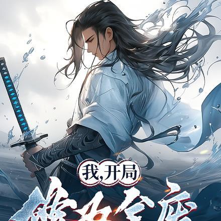 开局救帝姬