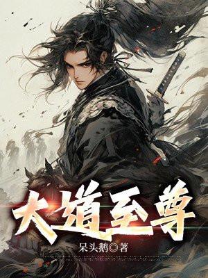 大道至尊语录