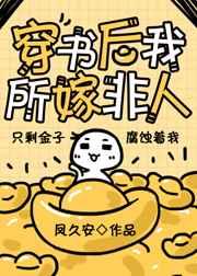 穿书后我所嫁非人TXT 穿书后我所嫁非人TXT