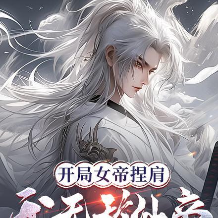 开局娶了女帝老婆