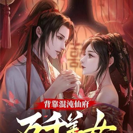 背靠混沌仙府万千美女爱上我