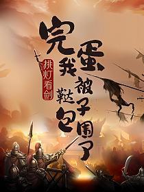 我被鞑子包围了是完结了吗