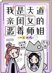 我是天道亲闺女的恶毒师姐晋江电脑版