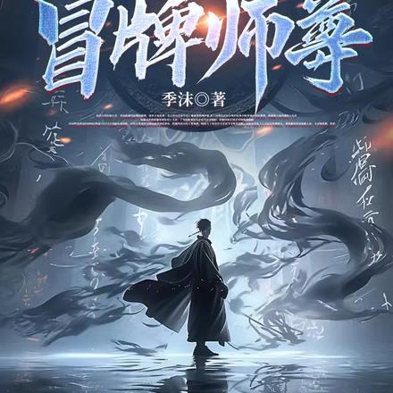 苟在宗门不出山的玄幻