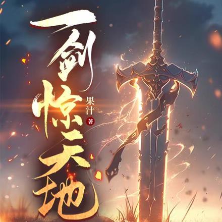 一剑惊天地怎么唱