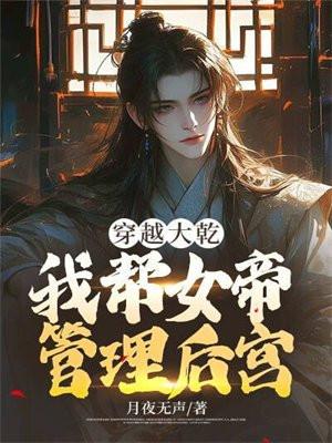 穿越大乾我帮女帝管理后宫! 月夜无声