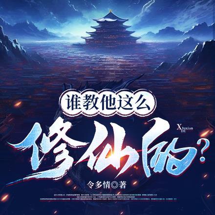 谁教他这么修仙的境界划分