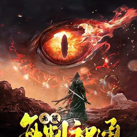 洪荒之无限神通