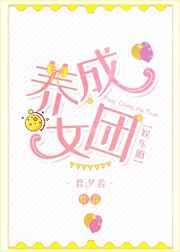 养成女团娱乐圈
