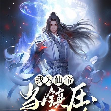 我为仙尊