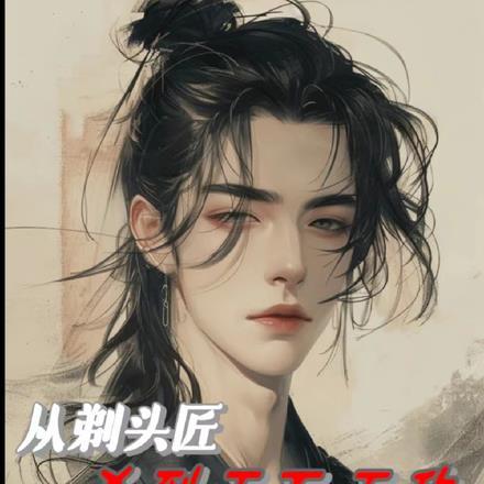 剃头匠免费阅读全文