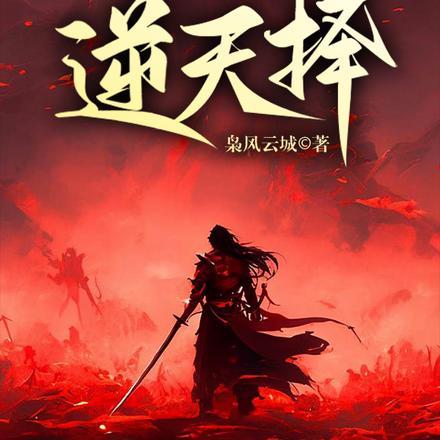逆天择 笔趣阁