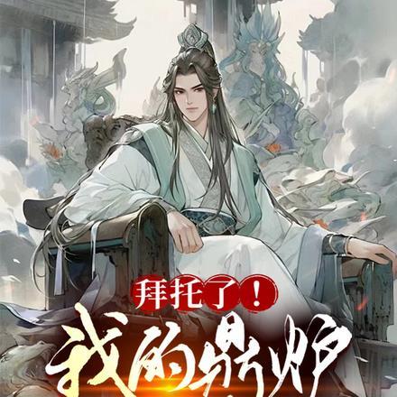鼎炉师尊真绝色by 作者河山