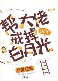 成为大佬的白月光