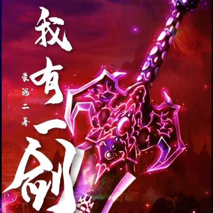 我有一剑三部曲