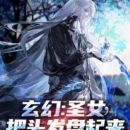 圣女把头发盘起来的